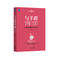 与羊群博弈-A股投资者的行为分析