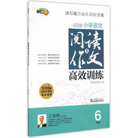 小学语文阅读与作文高效训练（六年级）