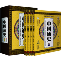 中国通史 中国历史/通史 国学精粹珍藏版 全4册礼盒装