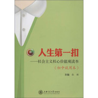 人生第一扣 社会主义核心价值观读本（初中试用本）