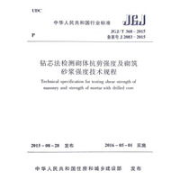 中华人民共和国行业标准（JGJ/T368-2015）：钻芯法检测砌体抗剪强度及砌筑砂浆强度技术规程