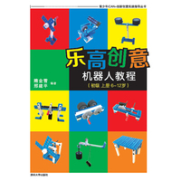 乐高创意机器人教程（初级 上册 6-12岁）