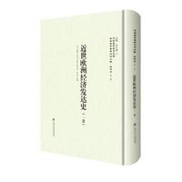 近世欧洲经济发达史