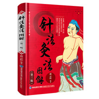 针法灸法图解-(第三版)