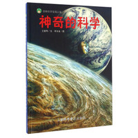 神奇的科学