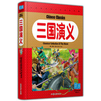 三国演义(纯美童书白金珍藏版)