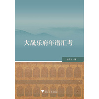大晟乐府年谱汇考