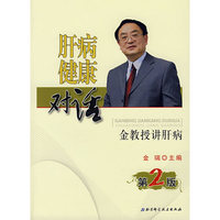 肝病 健康 对话（第二版）