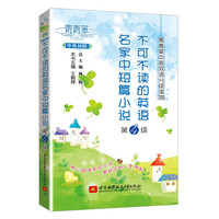 青青草中英双语分级读物(第4级)——不可不读的英语名家中短篇小说