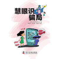 慧眼识骗局