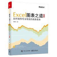 Excel 图表之道 如何制作专业有效的商务图表(典藏版)