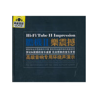 典藏黑胶 胆机II 乐震撼（2CD）