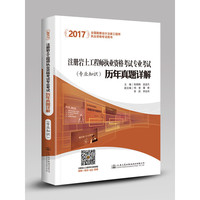 2017注册岩土工程师执业资格考试专业考试历年真题详解：专业知识