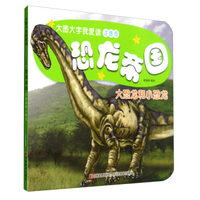 恐龙帝国：各种食素恐龙（注音版）