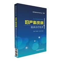 妇产科疾病临床诊疗技术（医学临床诊疗技术丛书）