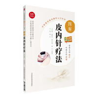 图解皮内针疗法（中医适宜技术操作入门丛书）
