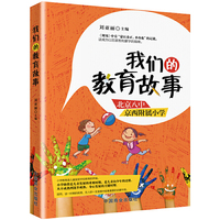 我们的教育故事
