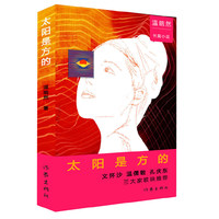 太阳是方的
