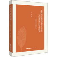 食品药品领域惩罚性赔偿与集体诉讼制度研究-：一个法律经济学的视角
