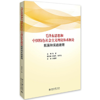 毛泽东思想和中国特色社会主义理论体系概论拓展与实践教程