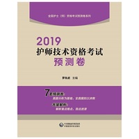 2019护师技术资格考试预测卷 （全国护士（师）资格考试预测卷系列）