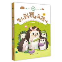 李姗姗科学童话:小刺猬去采摘