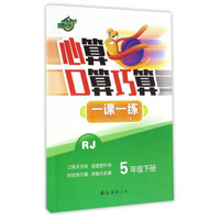 心算口算巧算一课一练（五年级下册 RJ人教）