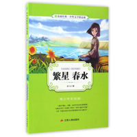 繁星春水(青少年彩绘版)/春雨经典·中外文学精品廊