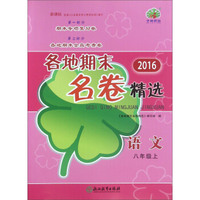 2016各地期末名卷精选：语文（八年级上 新课标）