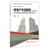 房地产市场营销（房地产经营与估价专业 第2版）/高职高专房地产类专业规划教材