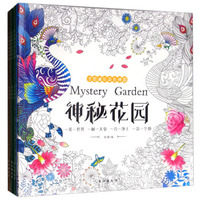神秘花园