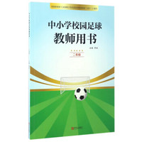 中小学校园足球教师用书（二年级）