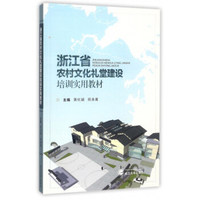 浙江省农村文化礼堂建设培训实用教材