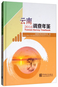 云南调查年鉴（2018汉英对照 附光盘）