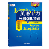 英语听力分级强化特训  高一  （全一册）
