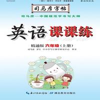 司马彦字帖·英语课课练 : 精通版. 六年级. 上册（19年适用）