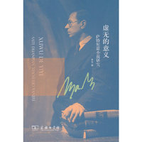 虚无的意义——萨特短篇小说研究