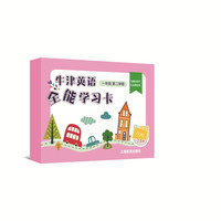 牛津英语全能学习卡 一年级第二学期