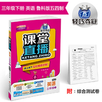 课堂直播：三年级英语（下）·鲁科版（五四） 2019春