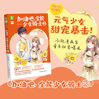 意林：轻小说非非工作室灵气少女系列11--加油吧，全能少女骑士2