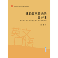 建构童言稚语的生命性——基于语言运用的小学英语口语活动的设计