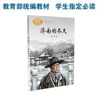 济南的冬天 七年级上册 统编版语文教材配套阅读 课文作家作品系列