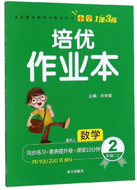 培优作业本：数学（二年级上 配RJ）