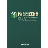中国金融稳定报告(2008)