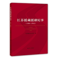 江苏援藏援疆纪事：1994-2019（中华人民共和国成立70周年主题读物）