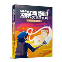 动物园大冒险系列·火焰沙漠的雌狮