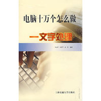 电脑十万个怎么做——文字处理