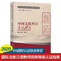 中国文化科目考试指南(新版)(国际注册汉语教师资格等级认证参考用书)