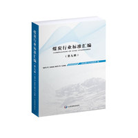 煤炭行业标准汇编（第九辑）