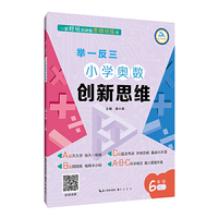 举一反三·小学奥数创新思维6年级(C版)